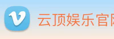 云顶娱乐官网平台 logo