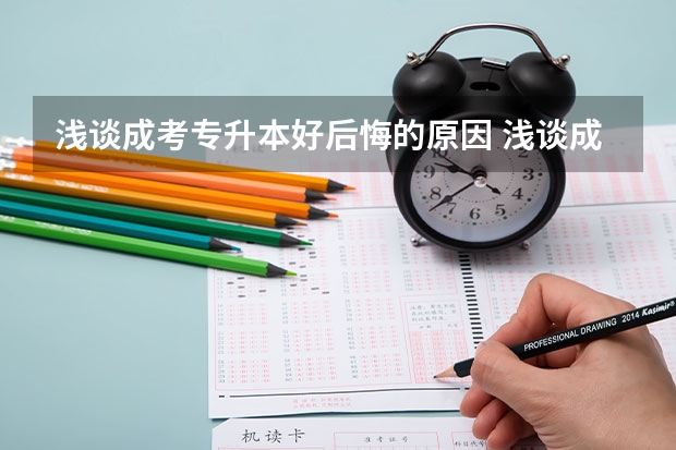 浅谈成考专升本好后悔的原因 浅谈成考备考可让人快速进入学习状态的方法