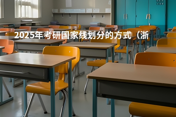 2025年考研国家线划分的方式（浙江大学土木2025届考研-拟录取名单整理分析（含20/21/22/23/24年，2024.5.6更新，本贴始于.1.2））