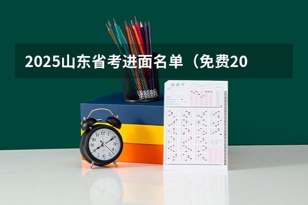 2025山东省考进面名单（免费2025年国考公考省考必刷题库网课资料-网盘云-合集）