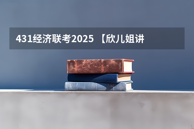 431经济联考2025 【欣儿姐讲金专】广东工业大学431金融专硕考研最新择校分析