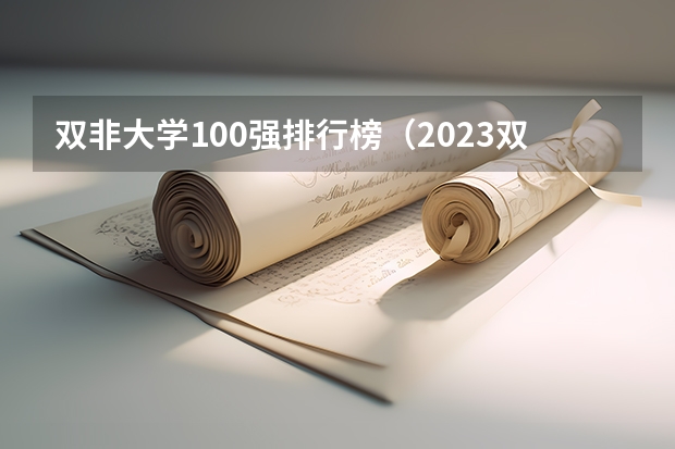 双非大学100强排行榜（2023双非一流大学最新排名）