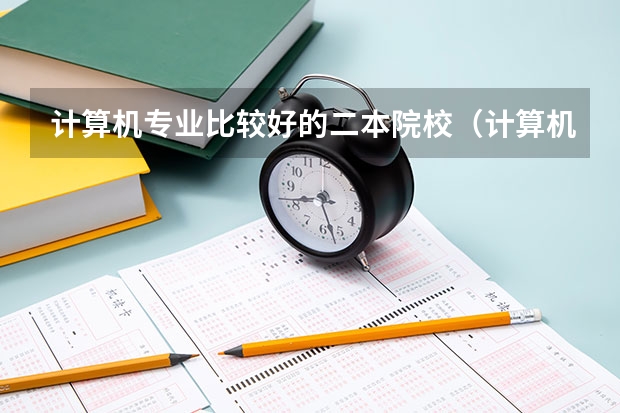 计算机专业比较好的二本院校（计算机专业民办二本大学排名）