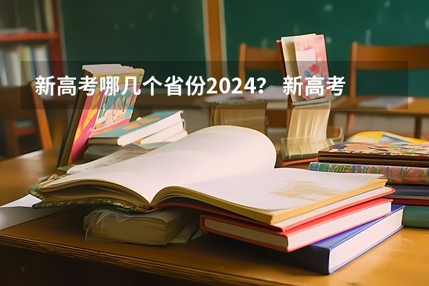 新高考哪几个省份2024？ 新高考省份？