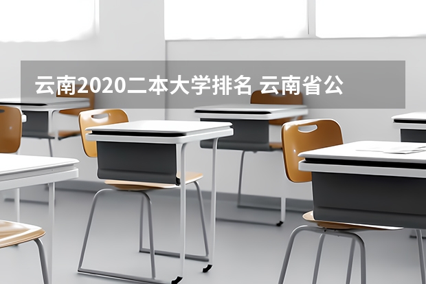 云南2020二本大学排名 云南省公办二本大学排名榜