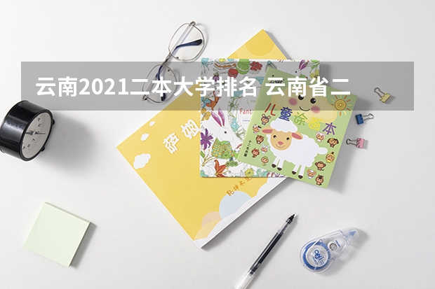 云南2021二本大学排名 云南省二本大学排名及分数线