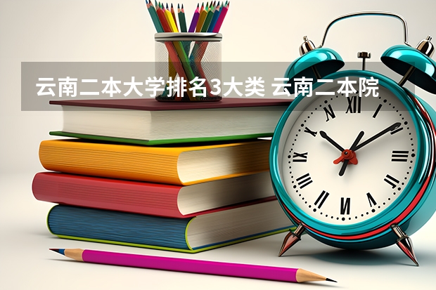 云南二本大学排名3大类 云南二本院校排名大全