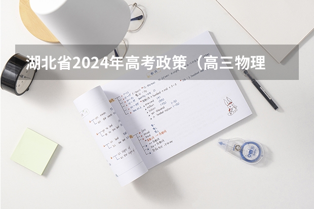 湖北省2024年高考政策（高三物理备课组工作计划）