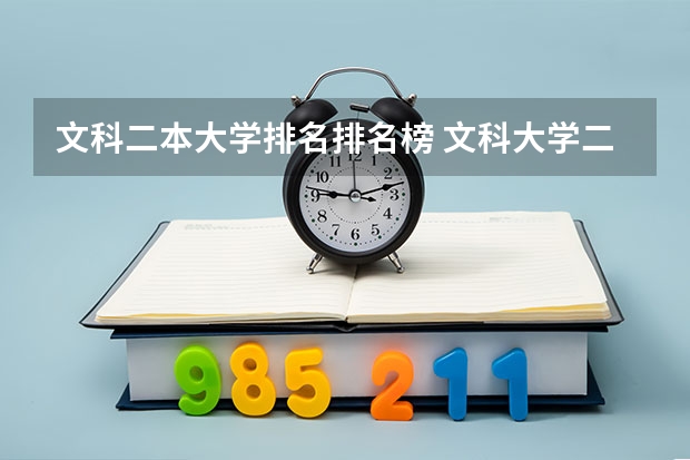 文科二本大学排名排名榜 文科大学二本院校排名