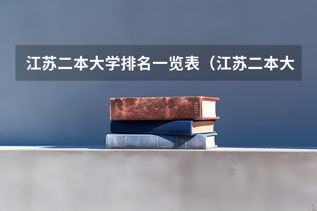 江苏二本大学排名一览表（江苏二本大学排名及分数）